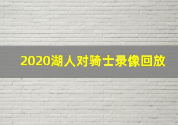 2020湖人对骑士录像回放