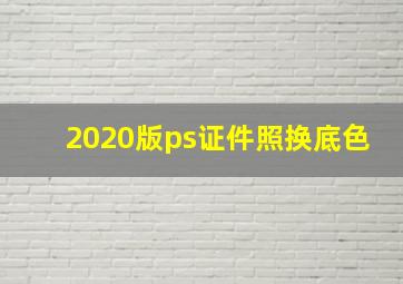 2020版ps证件照换底色