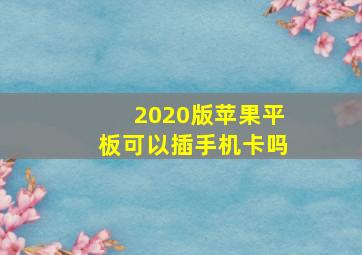 2020版苹果平板可以插手机卡吗