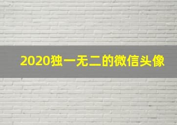 2020独一无二的微信头像