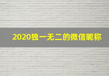 2020独一无二的微信昵称