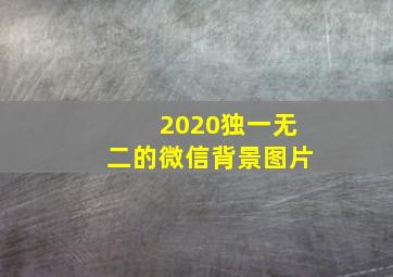 2020独一无二的微信背景图片