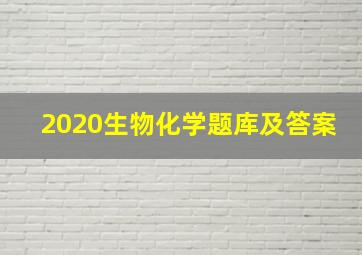 2020生物化学题库及答案