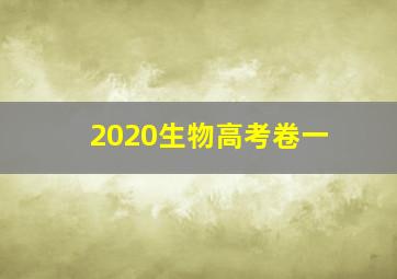 2020生物高考卷一