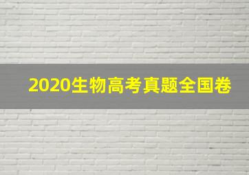 2020生物高考真题全国卷