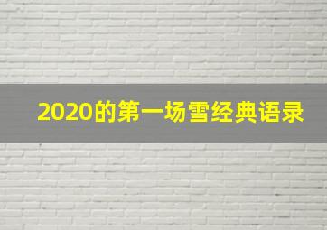 2020的第一场雪经典语录