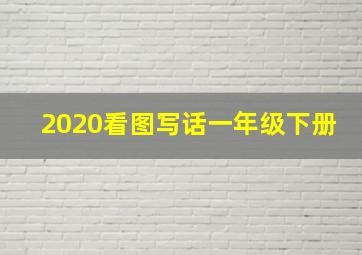 2020看图写话一年级下册