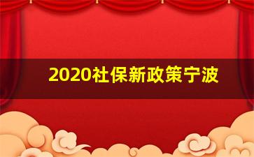 2020社保新政策宁波