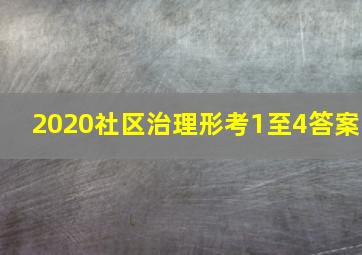 2020社区治理形考1至4答案