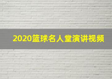 2020篮球名人堂演讲视频