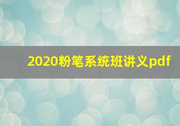 2020粉笔系统班讲义pdf