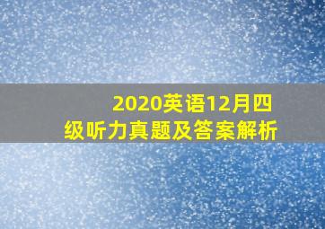 2020英语12月四级听力真题及答案解析