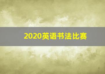 2020英语书法比赛