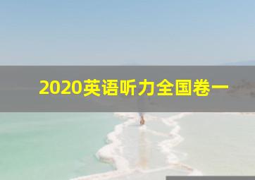 2020英语听力全国卷一