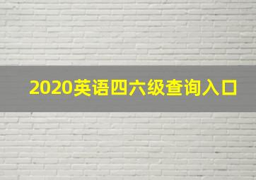 2020英语四六级查询入口