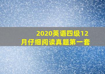 2020英语四级12月仔细阅读真题第一套