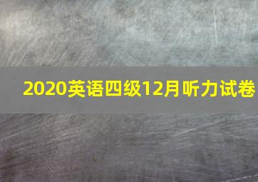 2020英语四级12月听力试卷