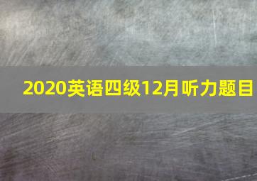 2020英语四级12月听力题目