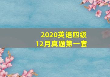 2020英语四级12月真题第一套