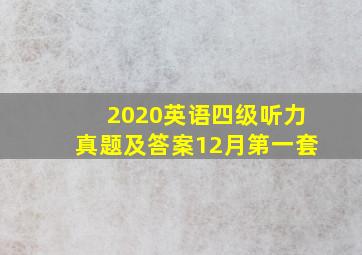 2020英语四级听力真题及答案12月第一套