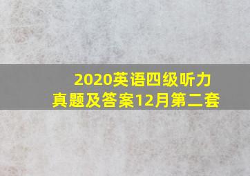 2020英语四级听力真题及答案12月第二套