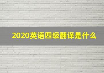 2020英语四级翻译是什么