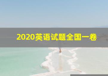 2020英语试题全国一卷