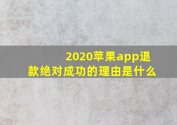 2020苹果app退款绝对成功的理由是什么