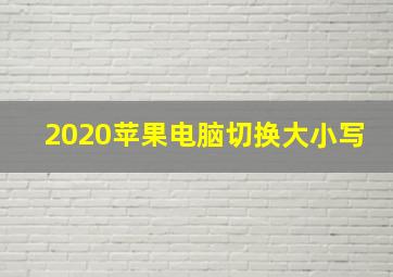 2020苹果电脑切换大小写