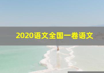 2020语文全国一卷语文