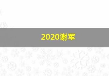 2020谢军