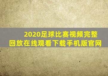 2020足球比赛视频完整回放在线观看下载手机版官网