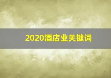 2020酒店业关键词