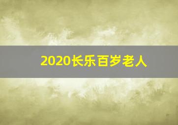 2020长乐百岁老人