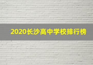 2020长沙高中学校排行榜