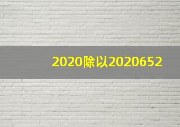 2020除以2020652