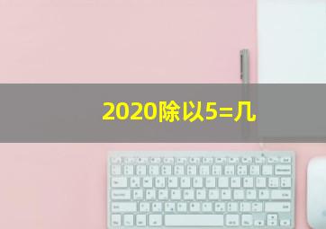 2020除以5=几