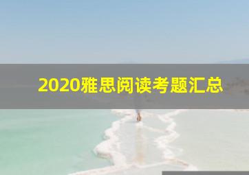 2020雅思阅读考题汇总