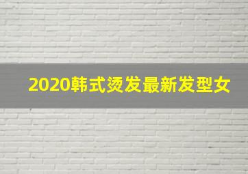 2020韩式烫发最新发型女