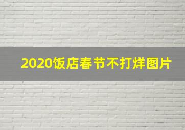 2020饭店春节不打烊图片