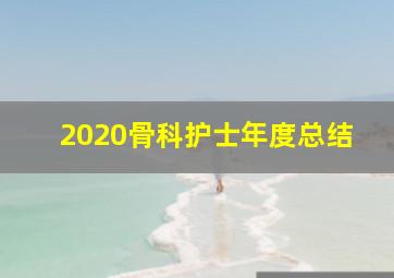 2020骨科护士年度总结