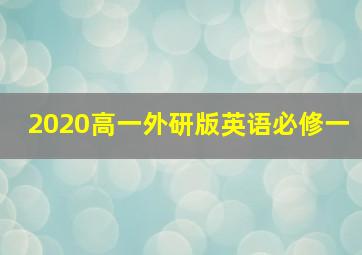 2020高一外研版英语必修一