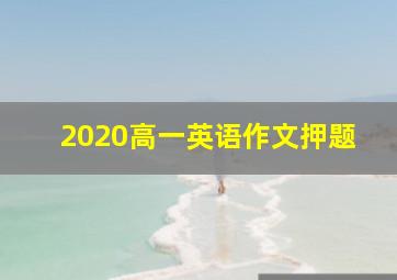 2020高一英语作文押题