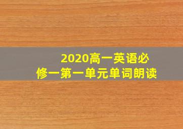 2020高一英语必修一第一单元单词朗读