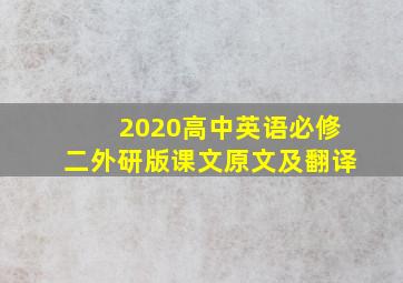 2020高中英语必修二外研版课文原文及翻译