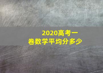 2020高考一卷数学平均分多少