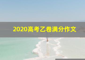 2020高考乙卷满分作文