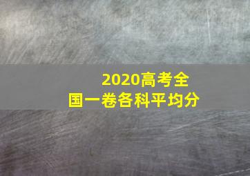 2020高考全国一卷各科平均分