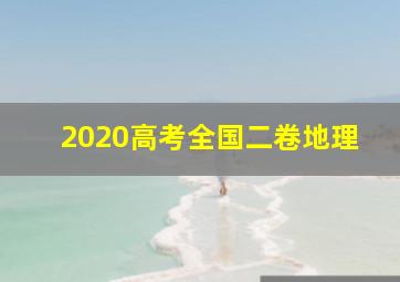 2020高考全国二卷地理