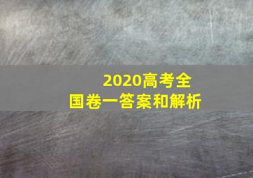 2020高考全国卷一答案和解析